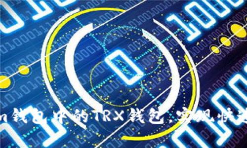 如何激活Tokenim钱包中的TRX钱包，实现快速交易和安全存储