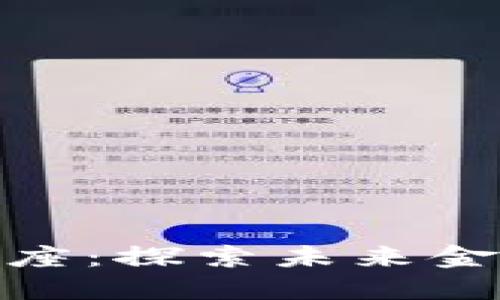 德国数字货币讲座：探索未来金融的关键与机遇