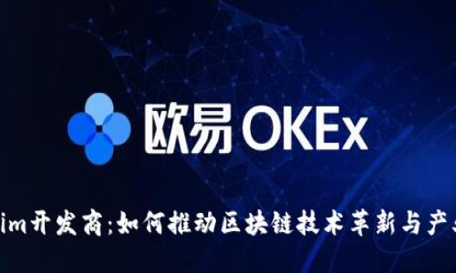 Tokenim开发商：如何推动区块链技术革新与产业升级