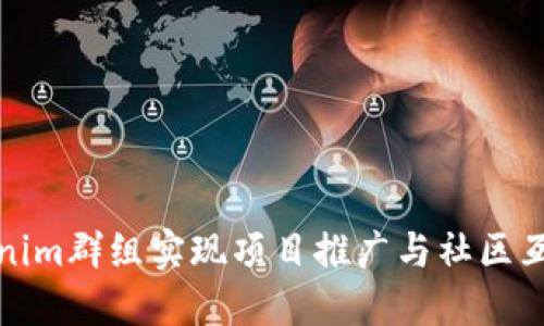 如何通过Tokenim群组实现项目推广与社区互动的双重成功