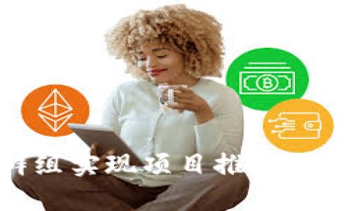 如何通过Tokenim群组实现项目推广与社区互动的双重成功