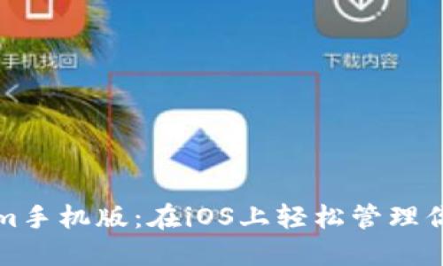 体验Tokenim手机版:在iOS上轻松管理你的加密资产