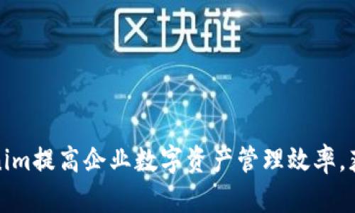 如何利用Tokenim提高企业数字资产管理效率,获得实质性成果