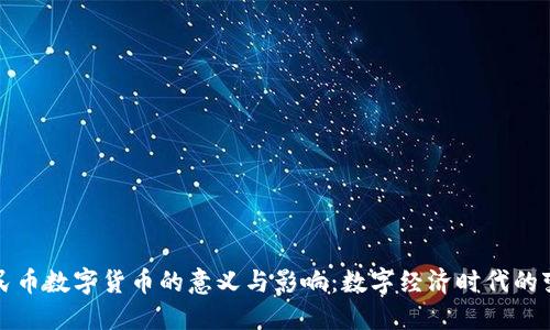 人民币数字货币的意义与影响:数字经济时代的变革