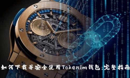 如何下载并安全使用Tokenim钱包：完整指南