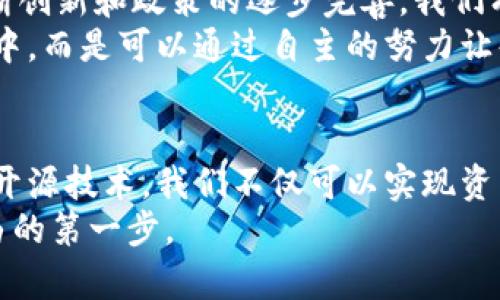 贝尔探索数字货币源码：如何利用开源技术实现资产增值/贝尔  
关联关键词数字货币, 开源技术, 资产增值, 区块链/关联关键词  

引言  
数字货币是当今金融世界的一大热潮。随着科技的发展，越来越多的人开始关注这一新兴领域。从比特币到以太坊，数字货币的多样性和潜力让人兴奋不已。而其中，源码的开放性和透明性使得这项技术更加引人注目。本文将深入探讨数字货币源码的意义，如何利用开源技术实现资产增值，并解读其中的文化和技术内涵。  

什么是数字货币源代码？  
数字货币的源代码是指构成该货币背后技术的程序代码。换句话说，所有的交易记录、币种经济模型和规则等都由这段代码计算和维持。比如，比特币的源代码是公开的，这意味着任何人都可以查看、分析和改编。如同一个公开的小说，任何人都可以阅读、评论，甚至改写其中的部分内容。  
源代码的开放性使得数字货币更加去中心化。它不再依赖于单一机构，而是由全球数以万计的用户共同维护。在这一点上，数字货币彻底颠覆了传统的金融体系。  

为何选择开源技术？  
开源技术有助于提高软件的安全性与稳定性。首先，任何程序员都可以对代码进行审查和测试。这就意味着如果存在安全漏洞，它们可以迅速被发现和修复。同时，由于全球程序员的共同参与，代码的质量也会不断提升。  
其次，开源代码促进了创新。比特币作为一种开源项目，激励了无数开发者去创建新功能或衍生项目。比如，以太坊的智能合约就是基于开源的区块链技术发展而来的。通过这种方式，社区也可以根据需求不断和改进技术。  

数字货币源码与资产增值  
数字货币不仅是一种新兴的支付方式，更是一种资产投资工具。随着市场的不断发展，许多投资者开始关注数字货币的潜在收益。这其中，源码的作用不容小觑。了解源码的投资者能够更好地分析市场趋势，包括资金流向、项目发展等方面。  
在投资数字货币时，掌握源码能够帮助你更深入地理解项目背后的逻辑。比如，如果你想投资某个新的数字货币项目，查看其源码可以让你判断其技术的可行性。项目背后的团队实力，开发进度以及社区支持程度，都会在源码中有所反映。  
此外，一些开源项目还提供了参与挖矿的机会。挖矿是验证交易和维护网络安全的过程。参与者可以通过贡献算力获得一定比例的数字货币奖励，这也是一种增值的方式。  

如何获取和分析数字货币源码  
获取数字货币的源码并不困难，许多项目都在GitHub等开源平台上公开其代码。这里有几个步骤，可以帮助你轻松获取和分析数字货币源码：  
ol  
li选择项目：确定你想关注的数字货币项目。/li  
li访问GitHub：在GitHub上搜索该项目的名称，通常可以找到官方的代码库。/li  
li下载源码：你可以选择直接下载代码，也可以使用Git工具进行克隆。/li  
li分析代码：使用编程语言的IDE（集成开发环境）打开源码，尝试了解代码结构、功能实现，以及整体的逻辑流向。/li  
/ol  

源码分析中的注意事项  
在进行源码分析时，有几点需要特别关注：  
ul  
listrong代码质量：/strong检查代码是否清晰、简洁。良好的代码应当结构化，且注释丰富，便于其他人理解。/li  
listrong活跃度：/strong观察项目的开发频率，活跃的更新意味着项目有持续的支持和维护。/li  
listrong社区反馈：/strong社区的活跃程度可以反映项目的受欢迎程度，查看相关的讨论和建议也是一个好方法。/li  
/ul  

文化关联与未来展望  
数字货币的兴起，不仅是技术层面的创新，更是文化层面的变革。它打破了传统金融的垄断，让更多的人参与到金融市场中。在未来，随着技术的不断创新和政策的逐步完善，我们有理由相信，数字货币会在全球经济中扮演越来越重要的角色。  
同时，开源技术的运用将进一步加速这一进程。它使得每个人都有机会参与、学习和创造。这种技术的民主化使得财富的创造不再集中在少数人手中，而是可以通过自主的努力让每个人都能受益。  

总结  
数字货币源码的开放性和透明性，给我们带来了无限的可能性。无论你是投资者还是开发者，理解和掌握数字货币的源代码都是极为重要的。通过开源技术，我们不仅可以实现资产的增值，还能参与到提升社会金融公平的重要进程中。  
在这个充满机会的时代，让我们一起探索数字货币的无限未来！无论你是技术爱好者还是投资者，开源的数字货币源码都可能成为你通往财富自由的第一步。  