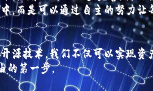 贝尔探索数字货币源码：如何利用开源技术实现资产增值/贝尔  
关联关键词数字货币, 开源技术, 资产增值, 区块链/关联关键词  

引言  
数字货币是当今金融世界的一大热潮。随着科技的发展，越来越多的人开始关注这一新兴领域。从比特币到以太坊，数字货币的多样性和潜力让人兴奋不已。而其中，源码的开放性和透明性使得这项技术更加引人注目。本文将深入探讨数字货币源码的意义，如何利用开源技术实现资产增值，并解读其中的文化和技术内涵。  

什么是数字货币源代码？  
数字货币的源代码是指构成该货币背后技术的程序代码。换句话说，所有的交易记录、币种经济模型和规则等都由这段代码计算和维持。比如，比特币的源代码是公开的，这意味着任何人都可以查看、分析和改编。如同一个公开的小说，任何人都可以阅读、评论，甚至改写其中的部分内容。  
源代码的开放性使得数字货币更加去中心化。它不再依赖于单一机构，而是由全球数以万计的用户共同维护。在这一点上，数字货币彻底颠覆了传统的金融体系。  

为何选择开源技术？  
开源技术有助于提高软件的安全性与稳定性。首先，任何程序员都可以对代码进行审查和测试。这就意味着如果存在安全漏洞，它们可以迅速被发现和修复。同时，由于全球程序员的共同参与，代码的质量也会不断提升。  
其次，开源代码促进了创新。比特币作为一种开源项目，激励了无数开发者去创建新功能或衍生项目。比如，以太坊的智能合约就是基于开源的区块链技术发展而来的。通过这种方式，社区也可以根据需求不断和改进技术。  

数字货币源码与资产增值  
数字货币不仅是一种新兴的支付方式，更是一种资产投资工具。随着市场的不断发展，许多投资者开始关注数字货币的潜在收益。这其中，源码的作用不容小觑。了解源码的投资者能够更好地分析市场趋势，包括资金流向、项目发展等方面。  
在投资数字货币时，掌握源码能够帮助你更深入地理解项目背后的逻辑。比如，如果你想投资某个新的数字货币项目，查看其源码可以让你判断其技术的可行性。项目背后的团队实力，开发进度以及社区支持程度，都会在源码中有所反映。  
此外，一些开源项目还提供了参与挖矿的机会。挖矿是验证交易和维护网络安全的过程。参与者可以通过贡献算力获得一定比例的数字货币奖励，这也是一种增值的方式。  

如何获取和分析数字货币源码  
获取数字货币的源码并不困难，许多项目都在GitHub等开源平台上公开其代码。这里有几个步骤，可以帮助你轻松获取和分析数字货币源码：  
ol  
li选择项目：确定你想关注的数字货币项目。/li  
li访问GitHub：在GitHub上搜索该项目的名称，通常可以找到官方的代码库。/li  
li下载源码：你可以选择直接下载代码，也可以使用Git工具进行克隆。/li  
li分析代码：使用编程语言的IDE（集成开发环境）打开源码，尝试了解代码结构、功能实现，以及整体的逻辑流向。/li  
/ol  

源码分析中的注意事项  
在进行源码分析时，有几点需要特别关注：  
ul  
listrong代码质量：/strong检查代码是否清晰、简洁。良好的代码应当结构化，且注释丰富，便于其他人理解。/li  
listrong活跃度：/strong观察项目的开发频率，活跃的更新意味着项目有持续的支持和维护。/li  
listrong社区反馈：/strong社区的活跃程度可以反映项目的受欢迎程度，查看相关的讨论和建议也是一个好方法。/li  
/ul  

文化关联与未来展望  
数字货币的兴起，不仅是技术层面的创新，更是文化层面的变革。它打破了传统金融的垄断，让更多的人参与到金融市场中。在未来，随着技术的不断创新和政策的逐步完善，我们有理由相信，数字货币会在全球经济中扮演越来越重要的角色。  
同时，开源技术的运用将进一步加速这一进程。它使得每个人都有机会参与、学习和创造。这种技术的民主化使得财富的创造不再集中在少数人手中，而是可以通过自主的努力让每个人都能受益。  

总结  
数字货币源码的开放性和透明性，给我们带来了无限的可能性。无论你是投资者还是开发者，理解和掌握数字货币的源代码都是极为重要的。通过开源技术，我们不仅可以实现资产的增值，还能参与到提升社会金融公平的重要进程中。  
在这个充满机会的时代，让我们一起探索数字货币的无限未来！无论你是技术爱好者还是投资者，开源的数字货币源码都可能成为你通往财富自由的第一步。  