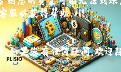 将Tokenim转移到满币（Muun）通常涉及几个步骤。以下是一个基本的操作指南。请根据您具体使用的平台或钱包进行相应调整：

### 步骤一：准备工作
在您开始之前，请确保您拥有以下内容：
ul
    liTokenim钱包/li
    li满币交易所的账号/li
    li正确的Tokenim代币地址/li
/ul

### 步骤二：获取满币的钱包地址
首先，您需要登录到您的满币交易所账户：
ol
    li访问满币官网并登录到您的账户。/li
    li导航到“资产”或“钱包”部分。/li
    li查找Tokenim（如果支持的话），并选择“充值”/li
    li复制显示的Tokenim地址。这是您将代币发送到满币的地址。/li
/ol

### 步骤三：从Tokenim钱包发送代币
接下来，您需要从Tokenim钱包将代币发送至满币：
ol
    li打开您的Tokenim钱包。/li
    li找到“发送”或“转账”选项。/li
    li在地址框中粘贴您从满币复制的Tokenim地址。/li
    li输入您要发送的Tokenim数量。/li
    li确认交易信息无误后，点击“发送”或“确认”。/li
/ol

### 步骤四：等待交易确认
一旦您发起了交易，它可能需要一些时间才能被网络确认。您可以在Tokenim钱包中查看交易状态。
通常，您会收到交易的确认通知。一旦交易被确认，您的Tokenim代币将会出现在满币账户中。

### 步骤五：检查您的满币账户
最后，您可以在满币交易所的账户中查看您的资产是否已到账：
ol
    li登录满币账户。/li
    li导航到“资产”部分，查看Tokenim余额。/li
/ol

### 注意事项
在进行代币转账时，有几个注意事项：
ul
    li确保您复制的地址是正确的。错误的地址会导致资产丢失。/li
    li确认您转账的Tokenim是满币支持的代币，否则您的资金可能无法到账。/li
    li如果转账过程中出现任何问题，联系平台的客服以获得帮助。/li
/ul

希望这些步骤能帮助您成功将Tokenim转移到满币。如果您有任何疑问，欢迎随时询问！