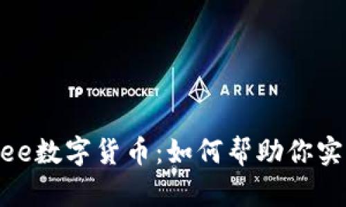 强大的Hubee数字货币：如何帮助你实现财富增长