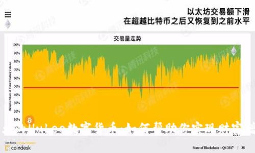 强大的Hubee数字货币：如何帮助你实现财富增长