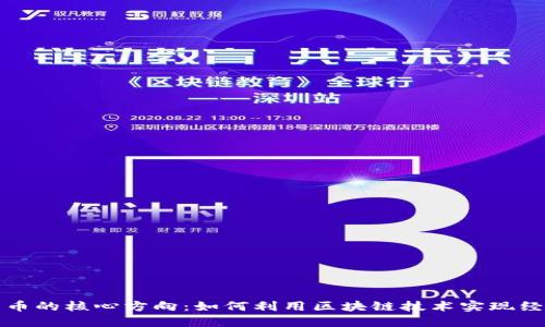 数字货币的核心方向：如何利用区块链技术实现经济转型