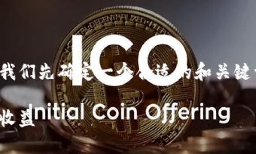 在创建一个关于BEP20代币的全面文章之前，我们先确定一个合适的和关键词。以下是关于BEP20代币的友好的文章框架：

了解BEP20代币：如何使用和投资以获得最大收益