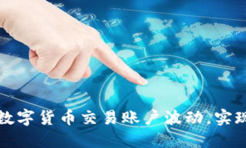 如何应对数字货币交易账户波动,实现稳定收益