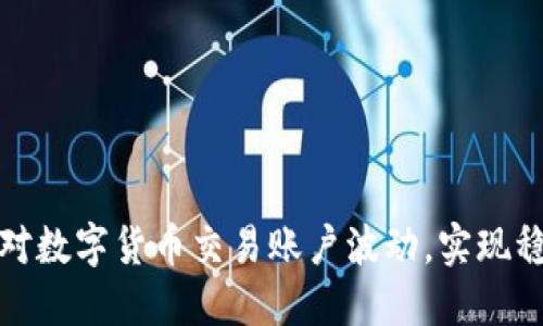 如何应对数字货币交易账户波动,实现稳定收益
