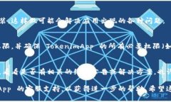 如果您无法打开 TokenimApp，可能是由以下几种原因