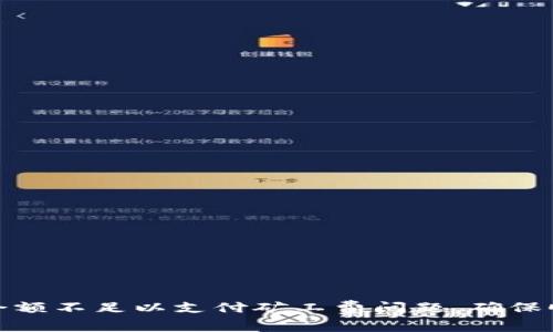 如何解决ETH余额不足以支付矿工费问题,确保顺利转移Token