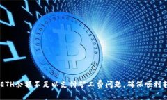 如何解决ETH余额不足以支付矿工费问题，确保顺