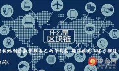 创建子钱包的具体步骤可能因不同的区块链平台