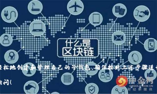 创建子钱包的具体步骤可能因不同的区块链平台和钱包软件而异。以下是一个通用的指南，帮助你理解如何在Tokenim等平台上创建子钱包。

什么是子钱包？
子钱包是主钱包下的附属钱包，用于管理特定的资产或进行特定的交易。创建子钱包可以让用户更好地组织和保护资金，同时还可以提高管理的灵活性。

为什么需要子钱包？
使用子钱包，有以下几个好处：
ul
    listrong资金隔离：/strong通过子钱包，用户可以将不同类型的资产分开存储，降低资金风险。/li
    listrong简化管理：/strong用户可以针对不同的投资目标或资产，以及与特定的交易或项目关联的资金，创建独立的子钱包。/li
    listrong隐私保护：/strong使用子钱包可以增加交易的匿名性，因为子钱包的地址与主钱包地址不同。/li
/ul

如何在Tokenim上创建子钱包
以下是创建子钱包的步骤：

h4步骤一：登录Tokenim/h4
首先，你需要访问Tokenim官方网站，并使用你的账号登录。如果你还没有账号，注册一个新账号是必须的。

h4步骤二：访问钱包管理界面/h4
登录成功后，找到“钱包管理”或“资产管理”页面。这通常可以在主界面的侧边栏找到。

h4步骤三：选择创建子钱包/h4
在钱包管理页面，寻找“创建子钱包”的选项。通常会有一个按钮或链接供用户点击。

h4步骤四：填写子钱包信息/h4
系统将要求你填写子钱包的详细信息。这通常包括钱包名称、描述等。确保这些信息，方便你日后管理。

h4步骤五：确认密码和安全设置/h4
为确保安全，创建子钱包时，需要设置密码或激活双重验证。确保这些信息保密且强大，以避免潜在的安全风险。

h4步骤六：创建钱包/h4
填写完所有必要的信息后，点击“创建”按钮。系统会处理你的请求，并生成一个新的子钱包地址。

h4步骤七：查看和管理子钱包/h4
创建成功后，你可以在钱包管理界面查看新创建的子钱包。你可以随时进行资金转入、转出等操作，也可以调整子钱包设置。

管理子钱包的最佳实践
在创建子钱包后，管理真的很重要。以下是一些管理子钱包的最佳实践：

h4定期监控交易/h4
随时关注子钱包的交易记录，确保没有任何异常活动。定期的检查可以帮助你尽早发现潜在问题。

h4使用强密码和安全性设置/h4
始终使用强密码，并启用双重验证。安全应放在第一位，以保护你的资产不受攻击。

h4定期备份钱包/h4
定期备份子钱包信息，确保在遇到手机丢失、设备故障等情况下可以找到恢复的方式。

h4教育自己和保持更新/h4
关注区块链行业的动态，学习新技术和安全措施，以便更有效地管理子钱包。

结束语
子钱包的创建与管理是数字资产交易和投资的重要部分。通过Tokenim等平台，用户可以轻松地创建和管理自己的子钱包。确保按照上述步骤进行，使用最佳实践来保护你的投资。随着区块链技术的发展，合理管理子钱包将越来越重要。

以上就是关于如何在Tokenim上创建子钱包的详细介绍。如果你还有更多问题，欢迎随时询问！