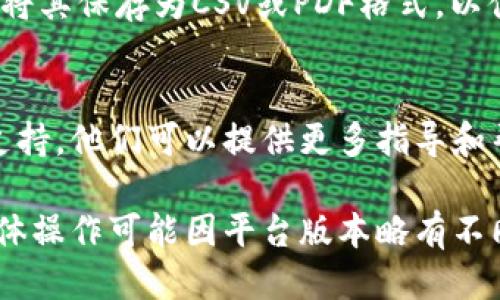 要查询Tokenim的转账记录，您可以按照以下步骤进行操作：

1. 登录Tokenim账户
首先，访问Tokenim的官方网站或相关平台，并用您的账户信息登录。如果您还没有账户，则需先注册。确保保护好您的账户信息，避免出现安全隐患。

2. 找到转账记录功能
登录后，寻找“转账记录”或“交易记录”选项。这通常可以在账户仪表板或用户中心中找到。不同的平台界面可能有所不同，因此您可能需要稍微浏览一下菜单。

3. 选择时间范围
在转账记录页面上，通常会有筛选功能。您可以选择想要查询的时间范围。这可以帮助您更快速地找到特定日期的转账记录。

4. 输入相关信息
如果您在寻找特定的转账，可能需要输入一些额外信息，比如转账金额、交易ID或对方账户地址等。增加这些信息可以提升查询的准确度。

5. 查看转账详情
一旦找到您要查询的转账记录，点击查看详细信息。此时，您将能够看到交易的详细数据，包括转账时间、金额、手续费及转账状态。

6. 导出或保存记录（可选）
如果您需要保存这些记录，很多平台会提供导出的功能。您可以将其保存为CSV或PDF格式，以便以后参考或报告使用。

7. 联系客服（如有问题）
如果在查询转账记录时遇到任何问题，请联系Tokenim的客服支持。他们可以提供更多指导和帮助，确保您能够顺利查询到所需信息。

这些步骤应该能帮助您有效查询Tokenim的转账记录。注意，具体操作可能因平台版本略有不同，但整体思路是类似的。如果您有其他相关问题，可以再询问！