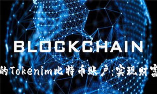 如何轻松管理您的Tokenim比特币账户：实现财富增值的最佳策略