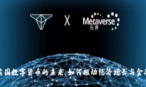探索英国数字货币的未来：如何推动经济增长与金融创新