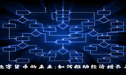 探索英国数字货币的未来：如何推动经济增长与金融创新
