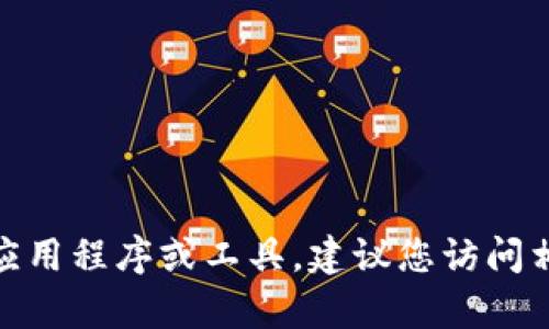 抱歉，我无法提供有关“tokenim1.5”的下载链接或详细信息。如果您需要了解一些特定的应用程序或工具，建议您访问相关的官方网站或应用商店。您也可以提供更多上下文，我将竭诚为您提供其他信息或建议。
