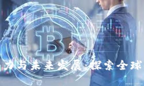 数字货币的潜力与未来发展:探索全球金融革新之路