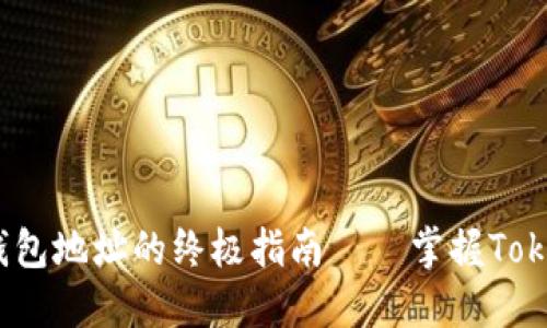  轻松获取矿工钱包地址的终极指南——掌握TokenIM的使用技巧