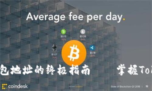  轻松获取矿工钱包地址的终极指南——掌握TokenIM的使用技巧