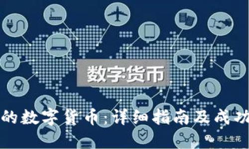 怎么买合法的数字货币:详细指南及成功的投资策略