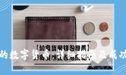 怎么买合法的数字货币:详细指南及成功的投资策略