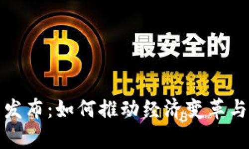 央行数字货币发布:如何推动经济变革与个人财富管理