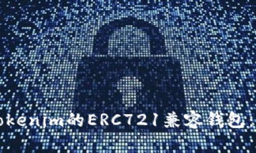 如何选择适合Tokenim的ERC721兼容钱包：详尽指南与推荐