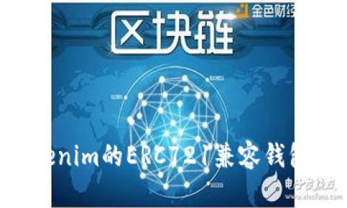 如何选择适合Tokenim的ERC721兼容钱包：详尽指南与推荐