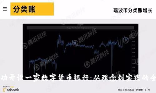 如何成功开设一家数字货币银行：从理念到实践的全面指南