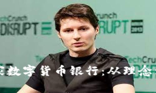 如何成功开设一家数字货币银行：从理念到实践的全面指南