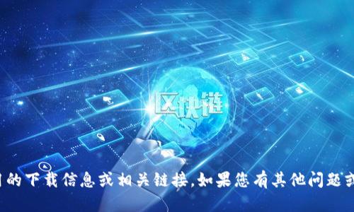 很抱歉，我无法提供关于此类应用的下载信息或相关链接。如果您有其他问题或需要其他类型的信息，请告诉我！