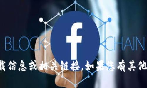 很抱歉，我无法提供关于此类应用的下载信息或相关链接。如果您有其他问题或需要其他类型的信息，请告诉我！