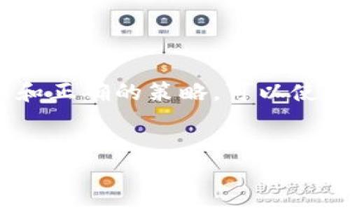 bianwei什么是最好的数字货币？全面解析数字货币的未来趋势/bianwei  
数字货币,加密货币,投资收益,区块链/guanjianci  

引言  
随着科技的飞速发展，数字货币逐渐成为金融领域的一大亮点。人们对于“什么是最好的数字货币”这个问题充满好奇。不同的专家和投资者对这个问题可能会给出不同的答案。这主要是因为数字货币有着不同的功能和特点，每种数字货币在市场上的表现也不尽相同。但无论如何，了解数字货币及其背后的技术，都是具有重要意义的。  

数字货币的基本概念  
数字货币是指以数字方式存在的货币，它主要依赖于加密技术来确保交易的安全性。数字货币可以分为两种类型：法定数字货币和加密货币。法定数字货币是由各国政府发行的，而加密货币则是基于区块链技术创建的，像比特币和以太坊这样的币种就是著名的加密货币。  

为何人们选择数字货币？  
最近几年，越来越多的人选择投资数字货币。首先，数字货币在全球范围内的流动性非常强。您可以在世界任何地方进行交易，而不必担心汇率问题。其次，数字货币交易的透明性和去中心化特性，使得其具有更高的安全性。最后，数字货币的投资回报率吸引了大量投资者。  

数字货币的种类  
在众多的数字货币中，最为常见的包括比特币、以太坊和瑞波币等。每种数字货币都有其独特的特点。  
ul  
listrong比特币（Bitcoin）/strong：作为第一个加密货币，比特币是数字货币领域的“黄金标准”。它采用了去中心化的区块链技术，所有交易记录都被公开透明地记录在区块链上。投资者认为比特币具有很高的保值能力。/li  
listrong以太坊（Ethereum）/strong：以太坊是一个开源的区块链平台，它支持智能合约和去中心化应用（DApps）。以太坊不仅是数字货币，还是一个区块链开发平台，受到许多开发者的欢迎。/li  
listrong瑞波币（Ripple）/strong：瑞波币主打跨国支付，高速且低成本。其套利机会吸引了一些投资者的目光。/li  
/ul  

数字货币的投资风险  
尽管数字货币具有高回报的潜力，但它也伴随着高风险。市场波动是极大的，价格可能在短时间内剧烈改变。此外，网络安全问题也时常困扰着数字货币投资者。交易所被黑客攻击的事件屡见不鲜，投资者需要具备风险意识。  

选择数字货币的策略  
在投资数字货币时，了解如何选择适合的币种是至关重要的。以下是一些策略：  
ul  
listrong分析项目基础： /strong投资者应当关注数字货币背后的技术团队、项目愿景及其应用场景。选择有价值且具备潜力的项目可以提高投资成功率。/li  
listrong市场趋势： /strong分析数字货币的市场趋势和历史价格，可以帮助您判断其未来走势。跟踪市场新闻和分析报告也是一个不错的方法。/li  
listrong多元化投资： /strong不要将所有的鸡蛋放在一个篮子里。在数字货币投资中，适当进行多元化配置，可以降低风险。/li  
/ul  

总结  
在当前的金融环境下，数字货币的发展前景广阔。不论是比特币、以太坊还是其他加密货币，它们都标志着一种新兴的经济趋势。尽管存在风险，但专业的知识和正确的策略，可以使您在这个领域获得成功。  
随着数字货币的逐步普及，未来将会出现更多的创新和变革。那些掌握了信息、了解趋势和市场的投资者，在数字货币的浪潮中，将会迎来更多的机遇。  

当我们探讨“什么是最好的数字货币”时，答案可能会因时间而变化。但无论如何，关注数字货币的动态，保持学习和适应能力，将是您投资路上的重要准则。  