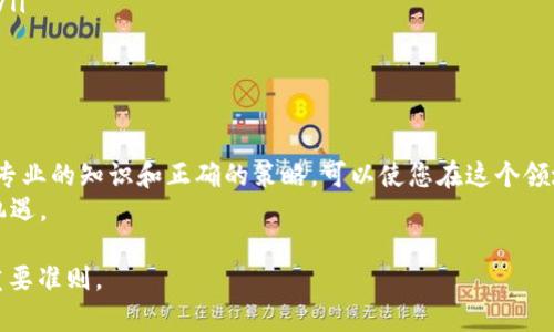 bianwei什么是最好的数字货币？全面解析数字货币的未来趋势/bianwei  
数字货币,加密货币,投资收益,区块链/guanjianci  

引言  
随着科技的飞速发展，数字货币逐渐成为金融领域的一大亮点。人们对于“什么是最好的数字货币”这个问题充满好奇。不同的专家和投资者对这个问题可能会给出不同的答案。这主要是因为数字货币有着不同的功能和特点，每种数字货币在市场上的表现也不尽相同。但无论如何，了解数字货币及其背后的技术，都是具有重要意义的。  

数字货币的基本概念  
数字货币是指以数字方式存在的货币，它主要依赖于加密技术来确保交易的安全性。数字货币可以分为两种类型：法定数字货币和加密货币。法定数字货币是由各国政府发行的，而加密货币则是基于区块链技术创建的，像比特币和以太坊这样的币种就是著名的加密货币。  

为何人们选择数字货币？  
最近几年，越来越多的人选择投资数字货币。首先，数字货币在全球范围内的流动性非常强。您可以在世界任何地方进行交易，而不必担心汇率问题。其次，数字货币交易的透明性和去中心化特性，使得其具有更高的安全性。最后，数字货币的投资回报率吸引了大量投资者。  

数字货币的种类  
在众多的数字货币中，最为常见的包括比特币、以太坊和瑞波币等。每种数字货币都有其独特的特点。  
ul  
listrong比特币（Bitcoin）/strong：作为第一个加密货币，比特币是数字货币领域的“黄金标准”。它采用了去中心化的区块链技术，所有交易记录都被公开透明地记录在区块链上。投资者认为比特币具有很高的保值能力。/li  
listrong以太坊（Ethereum）/strong：以太坊是一个开源的区块链平台，它支持智能合约和去中心化应用（DApps）。以太坊不仅是数字货币，还是一个区块链开发平台，受到许多开发者的欢迎。/li  
listrong瑞波币（Ripple）/strong：瑞波币主打跨国支付，高速且低成本。其套利机会吸引了一些投资者的目光。/li  
/ul  

数字货币的投资风险  
尽管数字货币具有高回报的潜力，但它也伴随着高风险。市场波动是极大的，价格可能在短时间内剧烈改变。此外，网络安全问题也时常困扰着数字货币投资者。交易所被黑客攻击的事件屡见不鲜，投资者需要具备风险意识。  

选择数字货币的策略  
在投资数字货币时，了解如何选择适合的币种是至关重要的。以下是一些策略：  
ul  
listrong分析项目基础： /strong投资者应当关注数字货币背后的技术团队、项目愿景及其应用场景。选择有价值且具备潜力的项目可以提高投资成功率。/li  
listrong市场趋势： /strong分析数字货币的市场趋势和历史价格，可以帮助您判断其未来走势。跟踪市场新闻和分析报告也是一个不错的方法。/li  
listrong多元化投资： /strong不要将所有的鸡蛋放在一个篮子里。在数字货币投资中，适当进行多元化配置，可以降低风险。/li  
/ul  

总结  
在当前的金融环境下，数字货币的发展前景广阔。不论是比特币、以太坊还是其他加密货币，它们都标志着一种新兴的经济趋势。尽管存在风险，但专业的知识和正确的策略，可以使您在这个领域获得成功。  
随着数字货币的逐步普及，未来将会出现更多的创新和变革。那些掌握了信息、了解趋势和市场的投资者，在数字货币的浪潮中，将会迎来更多的机遇。  

当我们探讨“什么是最好的数字货币”时，答案可能会因时间而变化。但无论如何，关注数字货币的动态，保持学习和适应能力，将是您投资路上的重要准则。  