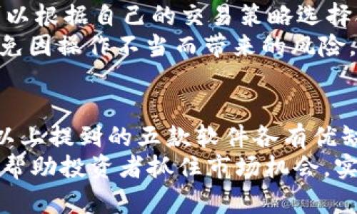 zhihao数字货币交易软件推荐：最受欢迎的5款应用/zhihao

数字货币, 加密货币, 交易软件, 投资工具/guanjianci

引言
在数字货币投资的浪潮中，越来越多的人加入到了这个充满机遇但也带有风险的市场。为了有效地进行数字货币交易，选择一款合适的软件是至关重要的。本文将介绍五款最受欢迎的数字货币交易软件，帮助投资者更好地进行交易和管理资产。

1. Coinbase：新手友好的交易平台
Coinbase 是全球最大的数字货币交易平台之一。它以用户友好著称，尤其适合新手投资者。Coinbase 的界面简单直观，使用者可以轻松进行比特币、以太坊等主流币种的买卖。
它提供了多种安全设置，如双重验证和冷存储保证用户的资产安全。此外，Coinbase 还拥有强大的移动应用，用户可以在手机上方便地进行交易。此外，Coinbase 还推出了 Coinbase Pro，为有经验的交易者提供更高级的交易工具和图表分析功能。

2. Binance：功能全面的交易所
作为全球最高交易量的数字货币交易所之一，Binance 提供了丰富的交易选项。用户不仅可以交易多种数字货币，还有杠杆交易、期货交易等功能可供选择。这些功能吸引了大量专业交易者和投资者。
Binance 拥有流畅的交易体验，用户可以使用基本和专业模式，根据自己的需求选择。此外，它的移动应用设计也十分出色，实现了与网页版相似的功能。Binance 还定期推出用户奖励和活动，为用户提供更多的收益机会。

3. Kraken：注重安全与合规的交易平台
Kraken 成立于 2011 年，是一家注重安全性和合规性的交易所。它在多国的监管机构注册，并且采取严格的安全措施，确保用户资金的安全。对于注重安全的投资者来说，Kraken 是一个很好的选择。
此外，Kraken 还提供多种货币对的交易，以及杠杆交易。它的网站提供实时行情和图表，让用户可以迅速做出交易决策。相较于其他交易所，Kraken 的手续费也非常具有竞争力，吸引了大量投资者注册使用。

4. Huobi：多样化的投资产品
Huobi 是一家来自中国的数字货币交易所，近年来已经发展成为全球知名的交易平台。它提供多种数字资产的交易，并且支持法币入金，方便用户更便捷地进入数字货币市场。
Huobi 还推出了许多创新产品，如金融衍生品和数字资产托管服务。这些产品不仅给投资者提供了更多样的投资选择，也增加了潜在的收益机会。同时，Huobi 的移动应用设计也十分人性化，方便用户随时随地进行交易。

5. Bitfinex：专业交易者的选择
Bitfinex 是一家专为专业交易者设计的交易所，提供了丰富的交易工具和功能。它支持多种订单类型，用户可以根据自己的交易策略选择合适的订单。可定制的界面和高级图表工具，使得专业交易者能够轻松分析市场走势。
此外，Bitfinex 也提供杠杆交易，为有经验的投资者提供更多盈利空间。但是，初学者在使用时需要谨慎，以避免因操作不当而带来的风险。

总结
在选择数字货币交易软件时，投资者应根据自己的需要和经验选择合适的平台。无论是新手还是专业交易者，以上提到的五款软件各有优缺点。无论选择哪个平台，务必要做好充分的市场研究和风险控制，让投资决策更加理性。
随着数字货币市场的不断发展，交易软件也在不断更新迭代。选择一个合适的平台，不仅能提升交易体验，也能帮助投资者抓住市场机会，实现财富增值。