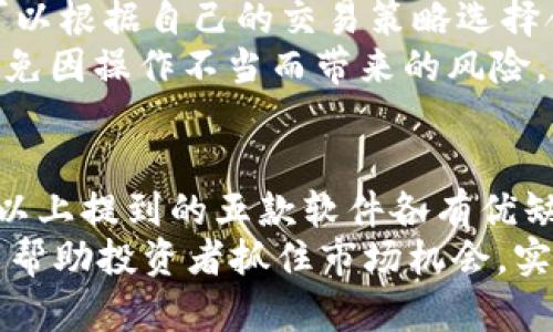 zhihao数字货币交易软件推荐：最受欢迎的5款应用/zhihao

数字货币, 加密货币, 交易软件, 投资工具/guanjianci

引言
在数字货币投资的浪潮中，越来越多的人加入到了这个充满机遇但也带有风险的市场。为了有效地进行数字货币交易，选择一款合适的软件是至关重要的。本文将介绍五款最受欢迎的数字货币交易软件，帮助投资者更好地进行交易和管理资产。

1. Coinbase：新手友好的交易平台
Coinbase 是全球最大的数字货币交易平台之一。它以用户友好著称，尤其适合新手投资者。Coinbase 的界面简单直观，使用者可以轻松进行比特币、以太坊等主流币种的买卖。
它提供了多种安全设置，如双重验证和冷存储保证用户的资产安全。此外，Coinbase 还拥有强大的移动应用，用户可以在手机上方便地进行交易。此外，Coinbase 还推出了 Coinbase Pro，为有经验的交易者提供更高级的交易工具和图表分析功能。

2. Binance：功能全面的交易所
作为全球最高交易量的数字货币交易所之一，Binance 提供了丰富的交易选项。用户不仅可以交易多种数字货币，还有杠杆交易、期货交易等功能可供选择。这些功能吸引了大量专业交易者和投资者。
Binance 拥有流畅的交易体验，用户可以使用基本和专业模式，根据自己的需求选择。此外，它的移动应用设计也十分出色，实现了与网页版相似的功能。Binance 还定期推出用户奖励和活动，为用户提供更多的收益机会。

3. Kraken：注重安全与合规的交易平台
Kraken 成立于 2011 年，是一家注重安全性和合规性的交易所。它在多国的监管机构注册，并且采取严格的安全措施，确保用户资金的安全。对于注重安全的投资者来说，Kraken 是一个很好的选择。
此外，Kraken 还提供多种货币对的交易，以及杠杆交易。它的网站提供实时行情和图表，让用户可以迅速做出交易决策。相较于其他交易所，Kraken 的手续费也非常具有竞争力，吸引了大量投资者注册使用。

4. Huobi：多样化的投资产品
Huobi 是一家来自中国的数字货币交易所，近年来已经发展成为全球知名的交易平台。它提供多种数字资产的交易，并且支持法币入金，方便用户更便捷地进入数字货币市场。
Huobi 还推出了许多创新产品，如金融衍生品和数字资产托管服务。这些产品不仅给投资者提供了更多样的投资选择，也增加了潜在的收益机会。同时，Huobi 的移动应用设计也十分人性化，方便用户随时随地进行交易。

5. Bitfinex：专业交易者的选择
Bitfinex 是一家专为专业交易者设计的交易所，提供了丰富的交易工具和功能。它支持多种订单类型，用户可以根据自己的交易策略选择合适的订单。可定制的界面和高级图表工具，使得专业交易者能够轻松分析市场走势。
此外，Bitfinex 也提供杠杆交易，为有经验的投资者提供更多盈利空间。但是，初学者在使用时需要谨慎，以避免因操作不当而带来的风险。

总结
在选择数字货币交易软件时，投资者应根据自己的需要和经验选择合适的平台。无论是新手还是专业交易者，以上提到的五款软件各有优缺点。无论选择哪个平台，务必要做好充分的市场研究和风险控制，让投资决策更加理性。
随着数字货币市场的不断发展，交易软件也在不断更新迭代。选择一个合适的平台，不仅能提升交易体验，也能帮助投资者抓住市场机会，实现财富增值。