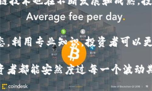   数字货币市场大跌，投资者如何应对这一波动？ / 

 guanjianci 数字货币, 投资策略, 市场分析, 风险管理 /guanjianci 

引言
数字货币市场在过去几天经历了一轮大跌，许多投资者感到不安。价格波动的背后，是什么因素在起作用？本文将解析当前数字货币市场的现状，探讨原因，并提供有效的应对策略。

当前市场状况
根据最新统计，许多主流数字货币的价格均出现了显著下滑。例如，比特币的价格从顶峰时的六万美元跌至四万美元，降幅超过30%。以太坊等其他数字货币同样经历了剧烈波动。这一波下跌影响到了市场上成千上万的投资者。许多人在社交媒体上表达了自己的担忧与焦虑。

下跌的原因
数字货币市场的波动性很大，造成价格大跌的原因通常是多方面的。以下是一些可能的因素：
ul
    li监管政策变化：各国政府对数字货币的监管政策不断变化，有些国家加大了对加密货币的打击力度。这使得投资者感到不安，纷纷抛售手中资产。/li
    li市场情绪波动：数字货币市场受情绪影响较大，投资者的恐惧和投机行为常常导致价格快速反应。当市场出现负面新闻时，投资者迅速反应，引发连锁反应。/li
    li技术问题：某些平台由于技术故障或安全漏洞导致用户无法正常交易，也会引发市场恐慌。/li
    li宏观经济因素：全球经济形势的变化，特别是通货膨胀、利率调整等，通常会对投资市场的信心造成影响，进而波及数字货币市场。/li
/ul

如何应对市场波动
面对数字货币市场的波动，投资者应采取慎重的投资策略。以下是一些应对市场波动的有效方法：

h41. 保持冷静/h4
市场波动是常态，投资者在遭遇损失时，首先要保持冷静。情绪化的决策往往导致更大的损失。建议在投资前制定详细的投资计划，设定目标和止损点。

h42. 分散投资/h4
投资组合的多样化可以有效减少风险。不要把所有资金投入到一种数字货币中。选择不同类型的资产，比如部分稳健的货币、部分具有高增长潜力的项目，可以在风险分散的同时提高收益的可能性。

h43. 研究市场动态/h4
投资者需要时刻关注市场动态和新闻，了解政策变化、技术进展和行业趋势。通过及时的市场分析，可以做出更明智的投资决策。

h44. 寻求专业建议/h4
对于缺乏经验的投资者，可以考虑咨询专业的投资顾问。专业人士能够提供市场分析、风险评估和投资建议，帮助投资者降低风险、把握机会。

未来展望
尽管当前市场面临压力，但数字货币的长期前景依然被许多行业专家看好。越来越多的企业开始接受加密货币支付，区块链技术也在不断发展和成熟。投资者应把目光放长远，关注数字货币生态系统的变化和新的投资机会。

结论
数字货币市场的大跌并不是罕见现象。投资者在面对市场波动时，关键是保持理性、科学决策。通过分散投资、研究市场动态，利用专业知识，投资者可以更好地应对风险。未来，数字货币行业仍将呈现出更多的机遇和挑战，等待我们去探索。

最后，提醒大家投资需谨慎。时间会验证你的决策，市场也会给予你答案。在这个瞬息万变的数字货币世界中，愿每一位投资者都能安然度过每一个波动期。