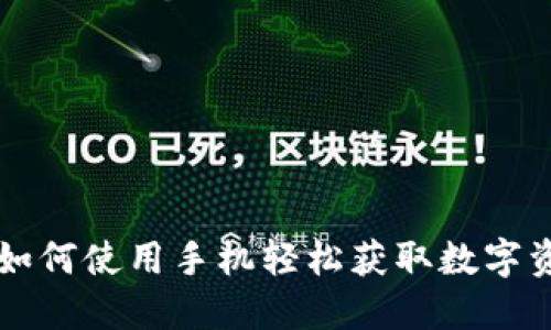 Tokenim下载：如何使用手机轻松获取数字资产管理的优势