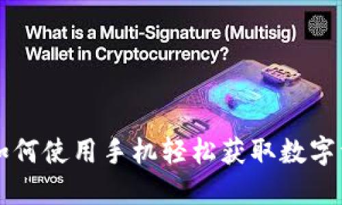 Tokenim下载：如何使用手机轻松获取数字资产管理的优势