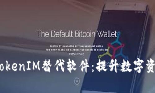 2023年最值得关注的TokenIM替代软件：提升数字资产管理效率的最佳选择