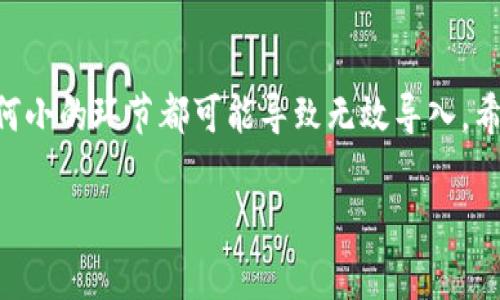 在使用Tokenim导入私钥时，如果遇到无效的情况，可能会有多个因素导致这个问题。以下是一些常见的原因及解决方案，希望能帮助你顺利导入私钥。

一、私钥格式不正确
Tokenim对于私钥的格式有具体要求。如果你的私钥格式不对，比如包含了多余的空格或者使用了错误的字符，都会导致导入失败。请确保你的私钥是以正确的格式进行输入。

二、使用的私钥不匹配
如果你导入的私钥与Tokenim中对应的地址不匹配，系统将无法识别该私钥。因此，确认你所使用的私钥确实与目标地址相对应是非常重要的。如果存在多个私钥，请认真确认每一个。

三、Tokenim版本问题
有时候，Tokenim的特定版本可能会出现bug或不兼容性。如果你的应用程序未更新至最新版本，请尝试更新应用程序，看看问题是否得到解决。

四、网络连接问题
在导入私钥之前，需要确保网络连接正常。如果网络不稳定或无法连接到Tokenim的服务器，可能会导致导入操作失败。重新检查你的网络连接，确保一切正常。

五、Tokenim的安全设置
一些应用程序可能会对输入的私钥设置安全限制。例如，一些应用在导入私钥时，会要求进行身份验证。如果没有通过验证，即使私钥正确也无法导入。请确认你是否满足所有的安全要求。

六、系统故障或维护
有时，Tokenim本身可能处于维护状态或者出现系统故障。在这种情况下，尝试稍后再次导入私钥，或检查Tokenim的官方网站和社交媒体，了解是否有相关通知。

七、检查导入过程中的错误提示
在导入私钥的过程中，Tokenim通常会给予用户一些错误提示。仔细阅读这些提示可以帮助定位问题。例如，提示信息可能指出输入的内容不符合要求或者存在格式错误。根据这些提示，你可以及时改正。

总结
导入私钥是一项重要的操作，确保它顺利进行需要认真校对每一个细节。从私钥的正确性，到应用版本的更新，再到网络连接的可靠性，任何小的环节都可能导致无效导入。希望以上的分析和建议能帮助你解决问题，顺利在Tokenim中导入你的私钥。如果问题依旧无法解决，建议向Tokenim的客服寻求专业帮助。

这样逐段细化内容后，读者可以更清晰地了解每一个可能导致无效导入私钥的因素及其解决方案。希望这些信息对你有所帮助！