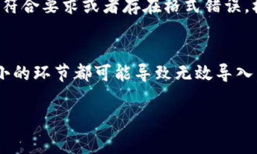 在使用Tokenim导入私钥时，如果遇到无效的情况，可能会有多个因素导致这个问题。以下是一些常见的原因及解决方案，希望能帮助你顺利导入私钥。

一、私钥格式不正确
Tokenim对于私钥的格式有具体要求。如果你的私钥格式不对，比如包含了多余的空格或者使用了错误的字符，都会导致导入失败。请确保你的私钥是以正确的格式进行输入。

二、使用的私钥不匹配
如果你导入的私钥与Tokenim中对应的地址不匹配，系统将无法识别该私钥。因此，确认你所使用的私钥确实与目标地址相对应是非常重要的。如果存在多个私钥，请认真确认每一个。

三、Tokenim版本问题
有时候，Tokenim的特定版本可能会出现bug或不兼容性。如果你的应用程序未更新至最新版本，请尝试更新应用程序，看看问题是否得到解决。

四、网络连接问题
在导入私钥之前，需要确保网络连接正常。如果网络不稳定或无法连接到Tokenim的服务器，可能会导致导入操作失败。重新检查你的网络连接，确保一切正常。

五、Tokenim的安全设置
一些应用程序可能会对输入的私钥设置安全限制。例如，一些应用在导入私钥时，会要求进行身份验证。如果没有通过验证，即使私钥正确也无法导入。请确认你是否满足所有的安全要求。

六、系统故障或维护
有时，Tokenim本身可能处于维护状态或者出现系统故障。在这种情况下，尝试稍后再次导入私钥，或检查Tokenim的官方网站和社交媒体，了解是否有相关通知。

七、检查导入过程中的错误提示
在导入私钥的过程中，Tokenim通常会给予用户一些错误提示。仔细阅读这些提示可以帮助定位问题。例如，提示信息可能指出输入的内容不符合要求或者存在格式错误。根据这些提示，你可以及时改正。

总结
导入私钥是一项重要的操作，确保它顺利进行需要认真校对每一个细节。从私钥的正确性，到应用版本的更新，再到网络连接的可靠性，任何小的环节都可能导致无效导入。希望以上的分析和建议能帮助你解决问题，顺利在Tokenim中导入你的私钥。如果问题依旧无法解决，建议向Tokenim的客服寻求专业帮助。

这样逐段细化内容后，读者可以更清晰地了解每一个可能导致无效导入私钥的因素及其解决方案。希望这些信息对你有所帮助！